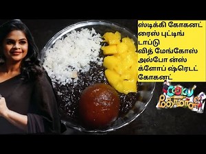ஸ்டிக்கி ரைஸ் புட்டிங் /Cook With Comali 3 Recipes /Vidhyulekha Recipe in Cwc /CWC-3 /Kavuni Arisi
