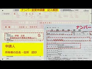 ナンバー変更申請書の記入解説