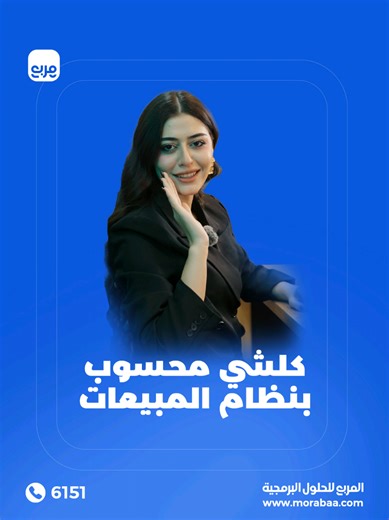 الموظف مهما كان شاطر… ما يكدر يلحق على كل فاتورة وتنبيه. المربع يحسب ويتابع ويسجل كل شي بثواني. نظام أسرع… شغل أوضح.