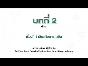 เสียง (วิทยาศาสตร์ ป.5 เล่ม 1 หน่วย 2 บท 2)