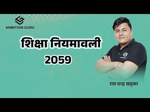शिक्षा नियमावली, 2059-Part-1 |Ram Chandra Khadka|| @ambitionguruloksewatayari