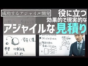役に立つ「アジャイルな見積り」とは【成功する アジャイル 開発 #5】 agile coach システム開発 プロジェクトマネジメント sec kanban スクラム scrum master