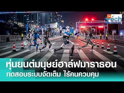 Beijing tests "humanoid robot" for 2026 half marathon with fully autonomous control system | TNN ...