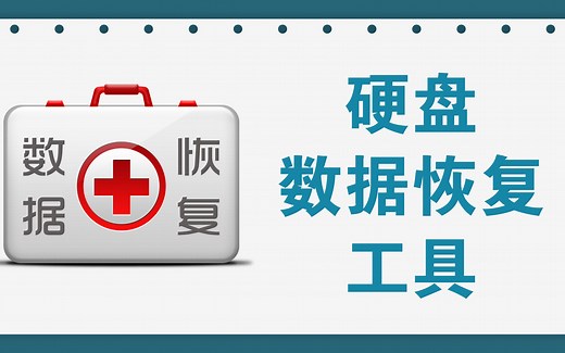 超级硬盘数据恢复工具，简单易用，主要免费