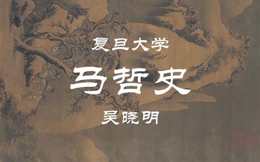 【复旦大学】马克思主义哲学史 吴晓明（全46讲）