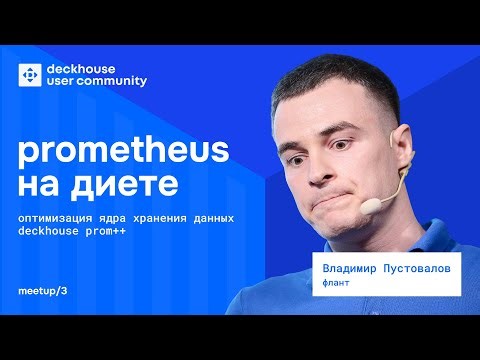 Prometheus на диете: оптимизация ядра хранения данных Deckhouse Prom++ | Владимир Пустовалов