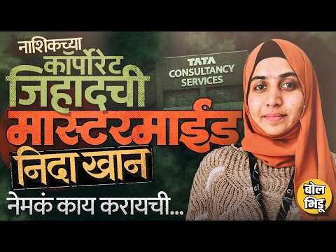 Nashik TCS Case: तरुणींना जॉब देणं ते आरोपीशी ओळख करणं, ते ७८ ईमेल, TCS HR Nida Khan चा सगळा प्लॅन