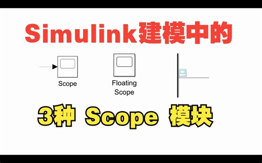 Simulink 建模中的3种 scope 模块