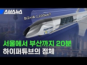 한국이 세계 최초 연구? 비행기보다 2배 빠른 교통수단 (feat. 하이퍼튜브) / 스브스뉴스