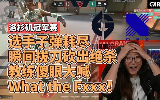 波特教练抱头大喊What the Fxxx！ Demon1 5杀比嘘表示基操勿6，EG选手子弹归零拔刀处｜无畏契约｜VCT 洛杉矶冠军赛｜EG vs DRX