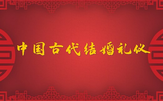 中国传统结婚礼仪