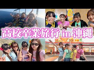 [Graduation Trip] We made the best memories on our last trip as high school students✨ [Part 2]