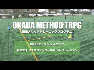 【岡田メソッド トレーニング】【ポジショニング】ACTIVE パス&コントロールドリル-リレーション-