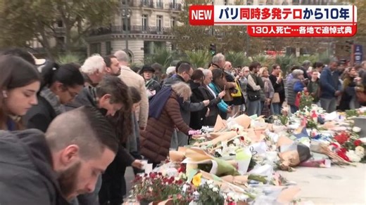 パリ同時多発テロから10年　130人死亡…各地で追悼式典（日テレNEWS NNN）
