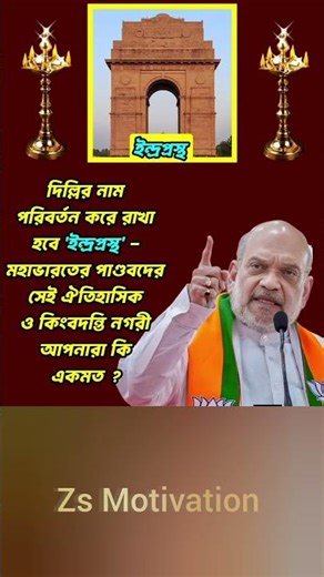 Delhi's name was changed to 'Indrograstha Maha Bharata' #zs #motivation