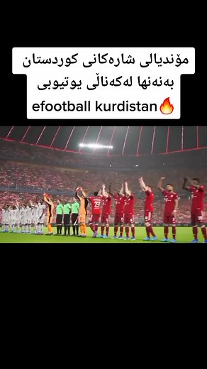 فيديوهات أنشأها PES FAMILY KURD (@pfk_squad1) باستخدام original sound - PES FAMILY KURD