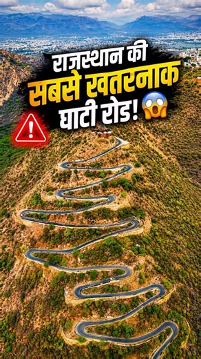 राजस्थान की सबसे खतरनाक घाटी रोड! 😱 #Rajasthan #HiddenHeaven #shorts #facts