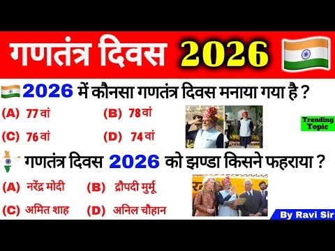 गणतंत्र दिवस 2026 GK | 77th Republic Day 2025 | 26 January India | Current Affairs 2026 Imp MCQ
