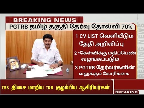 PGTRB ALL DEPT CUT OFF today news | trb lastest update btBRTE, Sgt, TET, PGTRB |PGTRB 2025 |