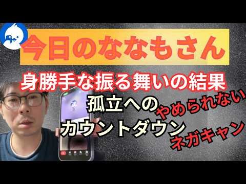 今日のななもさん・身勝手な振る舞いの結果 孤立へのカウントダウンが始まる？【ツイキャス】ヤミー 4月10日放送から抜粋 #ツイキャス #ヤミー #ななも #孤立 #ネガキャン #切り抜き