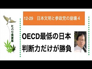 日本文明と参政党の崩壊（4）「判断力だけが勝負」 令和5年12月29日