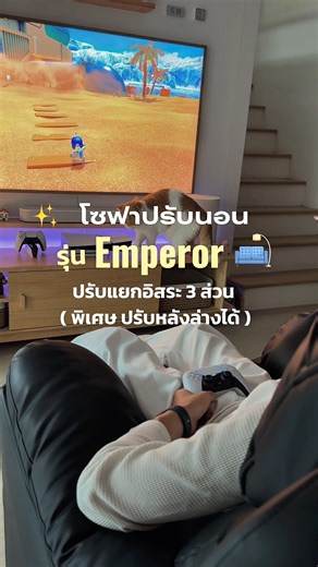 โซฟาที่ทำให้ทุกการนั่ง-นอน “สบายเหมือนสั่งได้” ขอบคุณรีวิวดี ๆ จากเพจ ผมชอบแต่งบ้าน ที่เลือกโซฟาปรับนอนรุ่น Emperor ปรับแยกอิสระ 3 ส่วน จาก Future Living ให้เป็นมุมพักผ่อน เพื่อชาร์จพลังจากวันที่เหนื่อยล้า❤️ ระบบปรับแยกอิสระ 3 ส่วน ✅ ปรับเอนหลัง ✅ ปรับหลังล่างตรงจุด (ขยายได้สูงสุด 3.5 ซม. สำหรับคนที่เมื่อยหลัง) ✅ ปรับที่วางเท้า . โซฟาปรับนอนรุ่น Emperor 1 ที่นั่ง ระบบดึงมือ ราคาเริ่มต้น 8,900.- โซฟาปรับนอนรุ่น Emperor 1 ที่นั่ง ระบบไฟฟ้า ราคาเริ่มต้น 10,900.- 🔹 วัสดุหุ้ม : ผ้าลินิน / หนัง PU / 