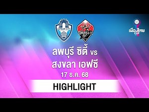 [ไฮไลต์] ลพบุรี ซิตี้ พบ สงขลา เอฟซี | MUANGTHAI CUP รอบเพลย์ออฟ