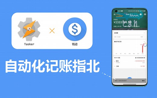 Tasker × 『钱迹』，你的自动化记账/延迟记账/快速记账指北