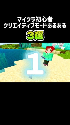 マイクラ初心者クリエイティブモードあるある #マイクラ #minecraft #マイクラ実況 #マイクラ初心者