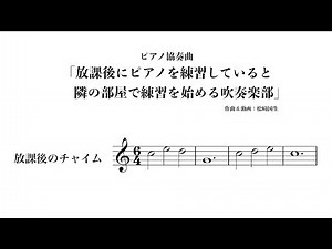 放課後にピアノを練習していると隣の部屋で練習を始める吹奏楽部 #piano #brassband #sheetmusic