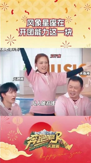 风象星座在开团能力这一块 #奔跑吧 #奔跑吧天路篇
