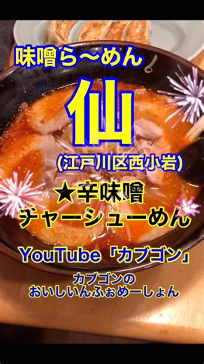 【Spicy Miso Chashu Ramen♪】"Miso Ramen Sen" Nishi-Koiwa, Edogawa Ward, Tokyo♪ Kabugon's Gourmet Vi...