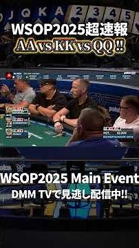 ヤバすぎる強ポケットペア対決！！！！【WSOP2025】