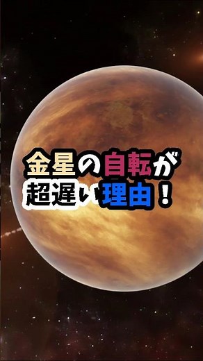 金星の自転が超遅い理由