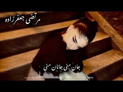 آهنگ جدید غمگین معروف 🖇️ مرتضی جعفرزاده # جان منی جانان منی 🖇️🖤🥀