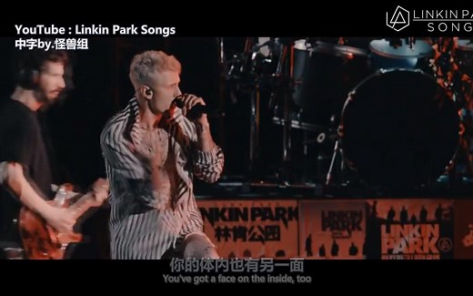 [中] Linkin Park & Machine Gun Kelly - Papercut MGK，能说唱能摇滚，有颜值有身高，帅气和才华溢于言表