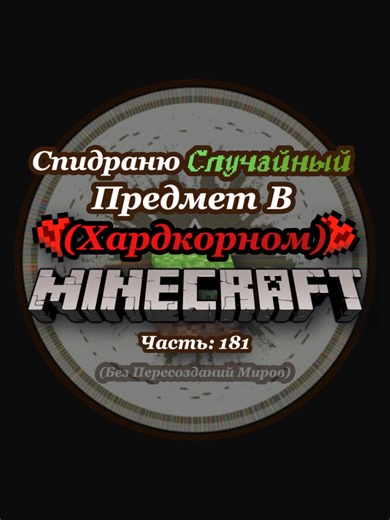 Спидраню Случайный Предмет В Майнкрафте. Часть 181. Элитры. #fyp #рекомендации
