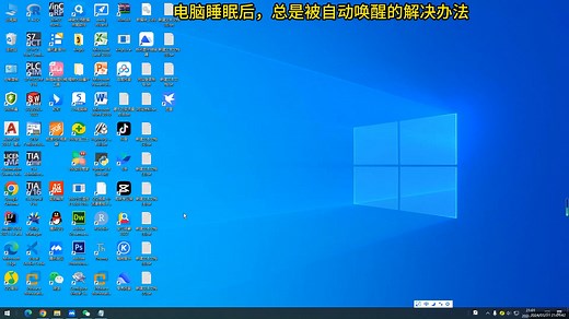 电脑睡眠后，总是被自动唤醒的解决办法