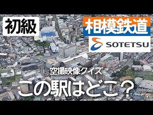 【初級】相鉄（相模鉄道）駅名クイズ！空から見る鉄道クイズ！