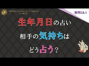 生年月日を使う占い。相手の気持ちはどう占ったらいいの？