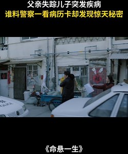 【命悬38】父亲失踪儿子突发疾病，谁料警察一看病历卡却发现了惊天秘密！ | 中剧独播