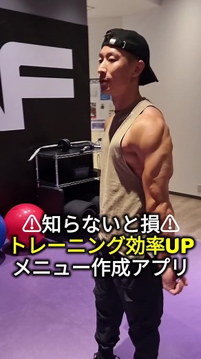 【初心者におすすめ】誰でも簡単にメニュー作れちゃうトレーニングアプリ紹介します！ 気になる方はこちらから👇 https://burnfit.onelink.me/GK67/zz3jqfzd #tiktok教室 #jcsacademy #胸トレ #自重トレーニング #筋トレ初心者 #トレーニング #PR