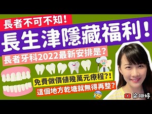 長生津隱藏福利！長者不可不知！長者牙科2022最新安排是？可免費做價值幾萬元療程？這個地方乾塘就無得再整？｜梁翊婷 Edith