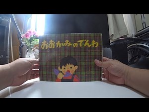 おおかみのでんわ