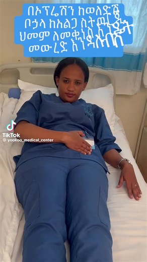 Dhukkubbi Opireeshinii booda yeroo siree irraa ka’amu namatti dhaga’amu akkaataa itti hir’isuu danda’amu! Ways to reduce the discomfort felt when getting out of bed after surgery!@Ayu Markos 🥰 @Dr Nafyad Getu D @Yookoo medical center