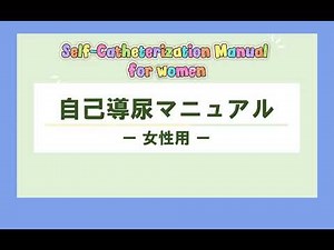 Self catheterization for women