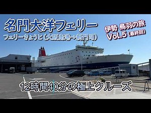 [Meimon Taiyo Ferry] From Osaka South Port to Shinmoji Port in First Class B! Enjoying a Comforta...