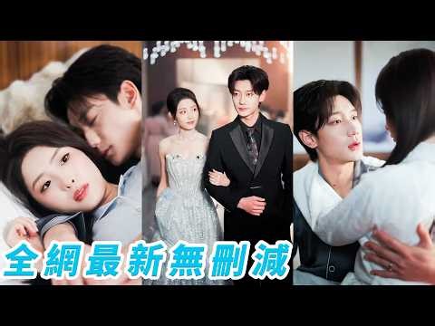 她被臨時安排去採訪從不露面的總裁，眾人都等著看她被拒之門外，可沒人知道總裁是她名正言順的老公，被迫替姐聯姻，本以為他會當場退婚，誰知他一反常態點頭答應，他所有的冷漠都是對外，對她，是藏了多年的偏執深情