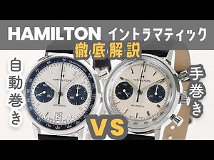 [Watch Unboxing 093] Hamilton Intra-matic Chronograph H Automatic Model Comparison and Unboxing R...