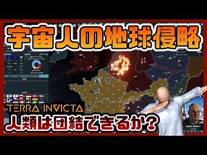 【非常に好評】エイリアン襲来！国家と派閥を率いて宇宙へ出発【#01 Terra Invicta｜テラ・インヴィクタ】